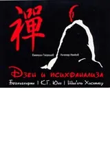 Дзен и психоанализа • Бодхидхарма • К.Г. Юнг • Шин`ичи Хисамацу