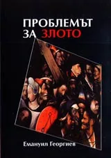 Проблемът за злото