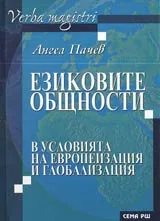 Езиковите общности в условията на глобализация и европеизация
