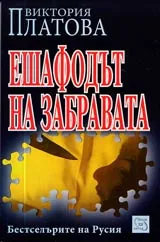 Ешафодът на забравата