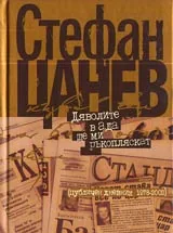 Дяволите в ада ще ми ръкопляскат (Публичен дневник 1978-2002)