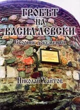 Гробът на Васил Левски