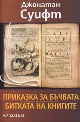 Приказка за бъчвата • Битката на книгите и други сатири