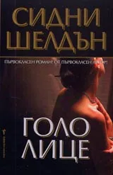 Голо лице