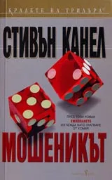 Мошеникът