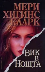 Вик в нощта