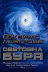 Световна буря