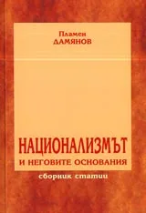 Национализмът и неговите основания • Сборник статии