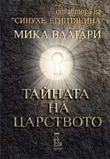 Тайната на царството