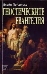 Гностическите евангелия