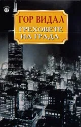Греховете на града
