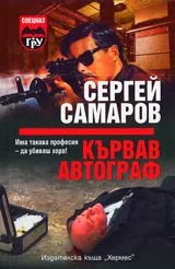 Кървав автограф