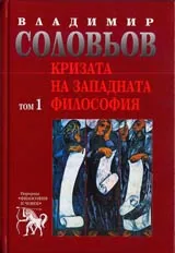 Кризата на западната философия, Том 1