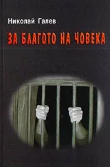 За благото на човека • Един политзатворник на комунизма разказва