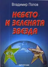 Небето и зелената звезда