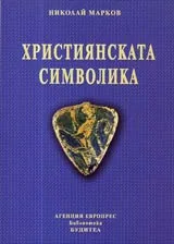 Християнската символика