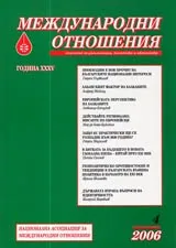 Международни отношения 2006/ брой 4