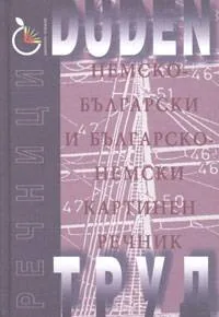 Немско-български и българско-немски картинен речник