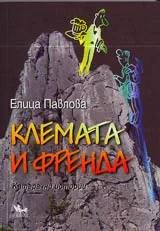 Клемата и Френда • Катерачни истории