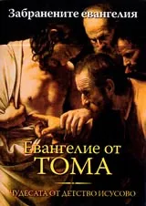 Евангелие от Тома