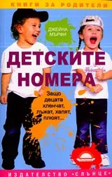 Детските номера • Защо децата хленчат, лъжат, хапят, плюят