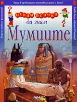 Искам всичко да знам: Мумиите
