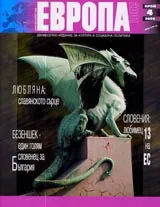Европа 2001, 2006/ брой 4