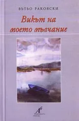 Викът на моето мълчание
