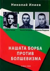 Нашата борба против болшевизма