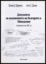Документи за положението на българите в Македония (началото на XX в.)