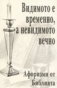 Видимото е временно, а невидимото вечно