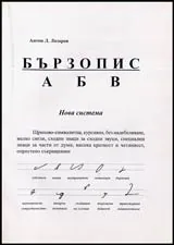 Бързопис А Б В • Нова система