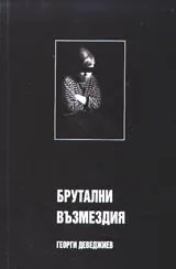 Брутални възмездия