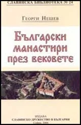 Българските манастири през вековете