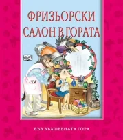 Фризьорски салон в гората