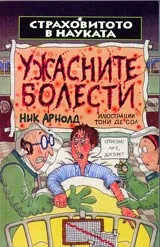 Страховитото в науката: Ужасните болести