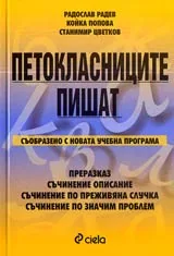 Петокласниците пишат
