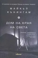Дом на края на света
