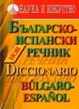 Българско-испански речник