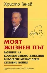 Моят жизнен път • Развитие на кооперативното движение в България между две световни войни