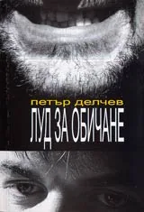 Луд за обичане