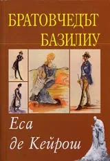 Братовчедът Базилиу
