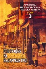 Проблеми на българската градска култура, Том 3 – Етнография на българския град