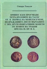 Принос към проучване тетрадрахмите на Тасос от ІІ период на монетосечене от земите на Тракия през ІІ - І в.пр.н.е.