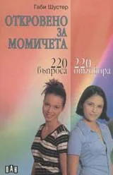 Откровено за момичета