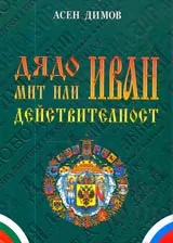 Дядо Иван мит или действителност