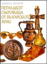 Петнадесет съкровища от българските земи