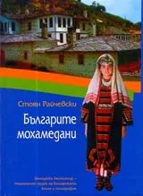 Българите мохамедани