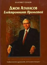 Джон Атанасов • Електронният Прометей