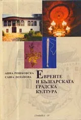 Евреите и българската градска култура